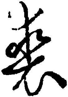 裘,孫過庭,書法字典